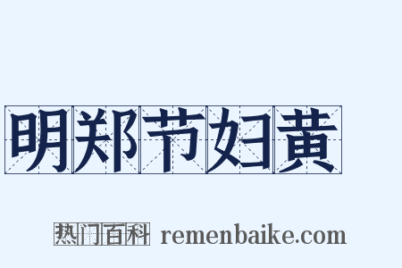 明郑节妇黄琇是什么意思的图片